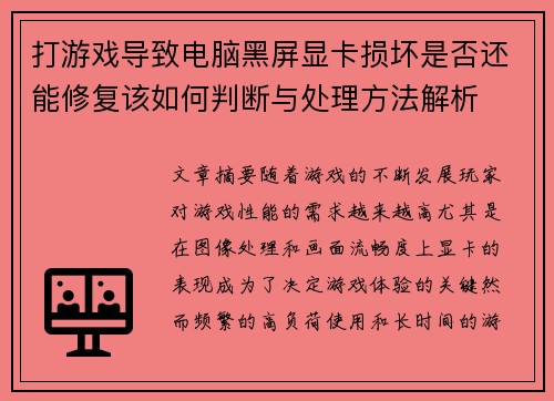 打游戏导致电脑黑屏显卡损坏是否还能修复该如何判断与处理方法解析